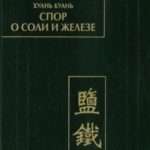 Спор  о соли и железе (Янь те лунь)