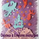 Сказка о Елисее-колдуне