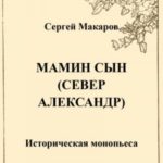 Мамин сын. Север Александр