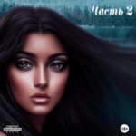 Невеста. Часть 2
