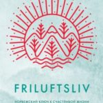 Friluftsliv. Норвежский ключ к счастливой жизни