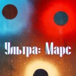 Ультра: Марс