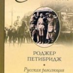 Русская революция глазами современников. Мемуары победителей и побежденных. 1905-1918