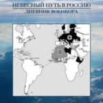 Небесный Путь в Россию. Дневник Военкора