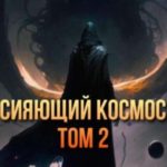 Сияющий космос. Том 2