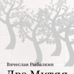 Два Митяя