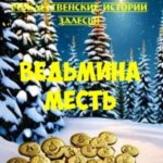 Рождественские истории Залесья. Ведьмина месть