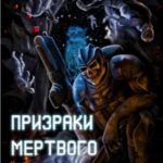 Призраки мёртвого мира