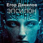 Эпсилон