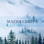 Магия Севера