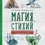 Магия стихий: руководство по проживанию колдовской жизни