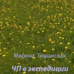 ЧП в экспедиции