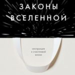 Законы Вселенной. Инструкция к счастливой жизни