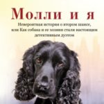 Молли и я. Невероятная история о втором шансе, или Как собака и ее хозяин стали настоящим детективны...