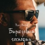Бирюзовый господин. Книга 1