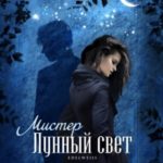 Мистер Лунный свет