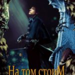 На том стоим