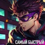 Самый быстрый
