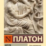 Мера всех вещей