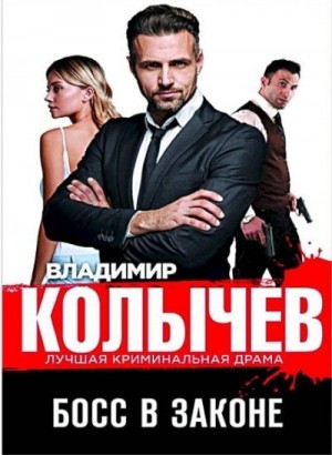Босс в законе читать онлайн