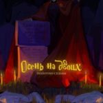 Осень на Двоих. Полотно Судьбы