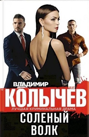 Соленый волк читать онлайн