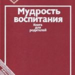 Мудрость воспитания. Книга для родителей