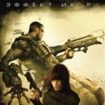 Deus Ex: Эффект Икара