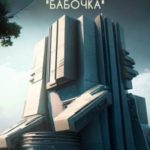 Проект «БАБОЧКА»