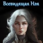 Всевидящая Нэя