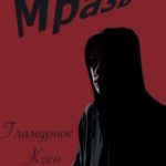 Мразь