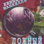 Ложный след
