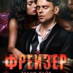 Фрейзер