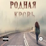 Родная кровь
