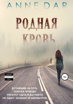 Родная кровь читать онлайн