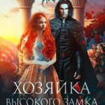 Хозяйка Высокого замка 2. Обручённые магией