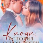 Клоун. История одной любви