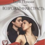 Возрожденная страсть