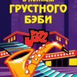 В поисках грустного бэби