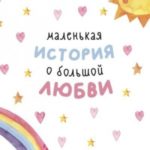 Маленькая история о большой любви