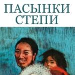 Пасынки Степи