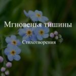 Мгновенья тишины. Стихотворения
