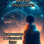 Возвращение в железный Эдем