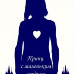 Принц с маленьким сердцем. Сказки и притчи