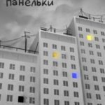 Панельки