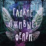 Гадкие, лживые фейри