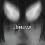 Призрак