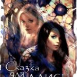 Сказка для Алисы