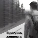 Прогулка, длиною в жизнь