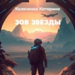 Зов Звезды